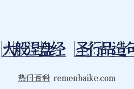 大般涅盘经·圣行品造句是什么意思的图片